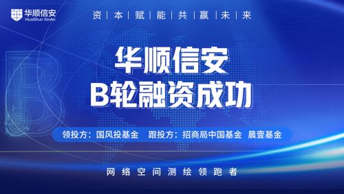 央企資本助力信息安全，華順信安完成億元B輪融資