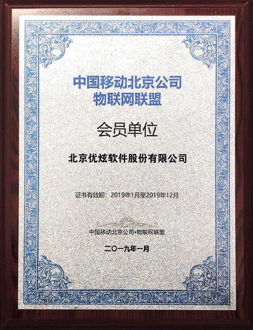 優(yōu)炫軟件攜手中國移動北京公司，共繪物聯(lián)網(wǎng)技術(shù)新篇章